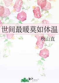 世间最暖莫如体温