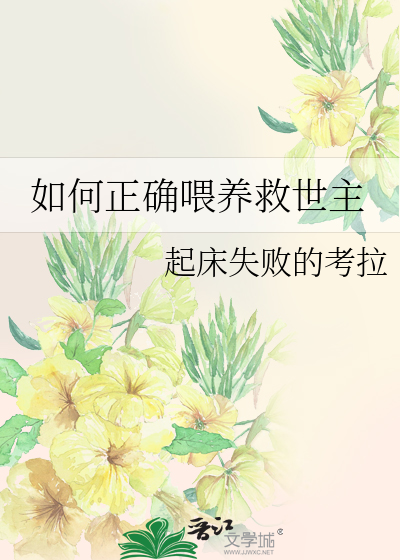 如何正确喂养救世主