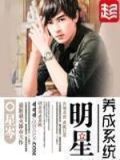 明星养成系统TXT