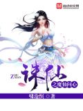 诛仙之魔仙问心笔趣阁