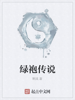 绿袍传说