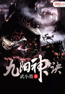九阳神诀 小说
