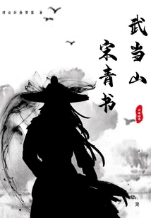武当山宋青书网盘