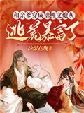 和亲爹穿成锦鲤文炮灰,逃荒暴富了