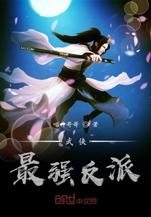 武侠最强反派林平之免费阅读