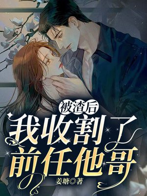 被渣后,我收割了前任他哥全文阅读