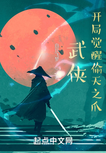 武侠:开局觉醒偷天之爪小说下载