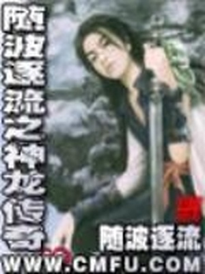 随波逐流之神龙传奇TXT