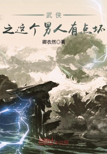 武侠之这个男人有点坏 小说