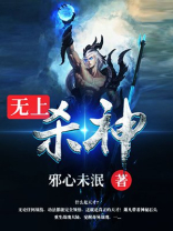 无上杀神(修罗至尊-3) 第3295章