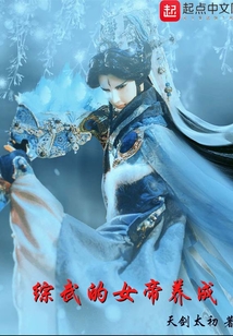 综武的女帝养成下载