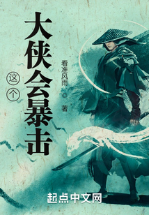 这个大侠会暴击笔趣