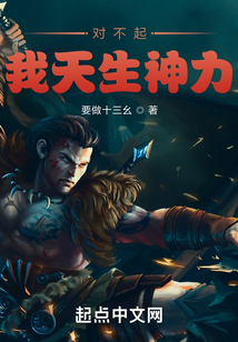 对不起，我天生神力