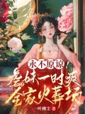 永不原谅!虐妹一时爽,全家火葬场