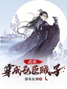武侠穿越成乱臣贼子