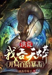洪荒我吞天蟒开局百倍暴击笔趣阁