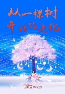 从一棵树开始的进化漫画免费阅读