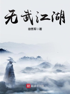 无武江湖改编电视剧