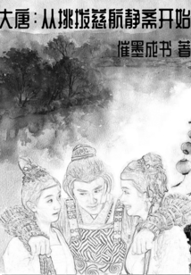 大唐从挑拨慈航静斋开始催墨成书