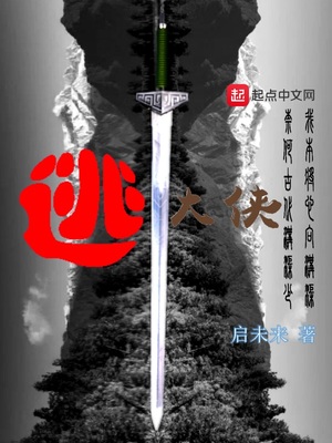 逃大侠小说全文免费阅读