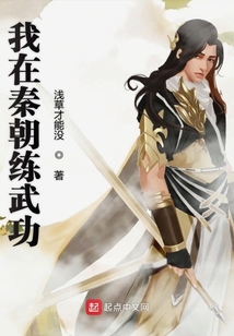 我在秦朝练武功TXT下载笔趣