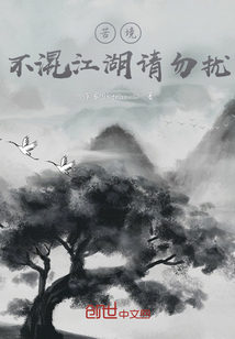 苦境:不混江湖请勿扰 不去仙山卖豆干