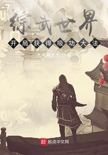 综武世界:开局获得吸功大法
