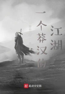 一个莽汉的江湖笔趣趣
