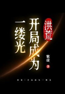 洪荒开局下载圣人修为小说免费