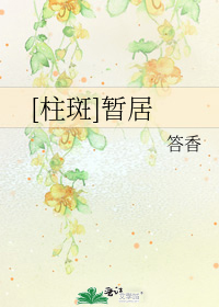 [柱斑]暂居