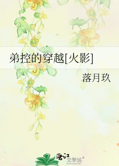 弟控的穿越革命[火影]
