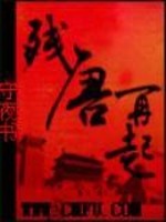 残唐再起为什么太监了