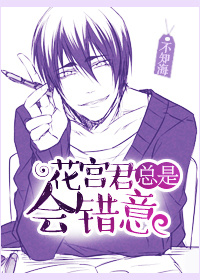 [黑篮]花宫君总是会错意