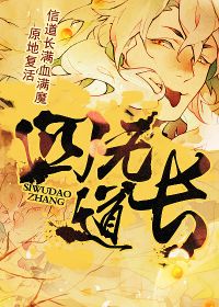 四无道长