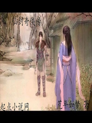 仙剑奇侠传全本