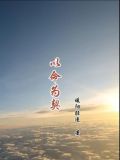 以命相搏只为你全文免费阅读