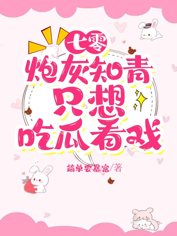 七零:炮灰知青只想吃瓜看戏完