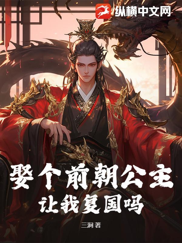 娶个前朝公主,让我复国吗小说