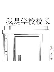 我是学校校长但不是片人 有责人不?