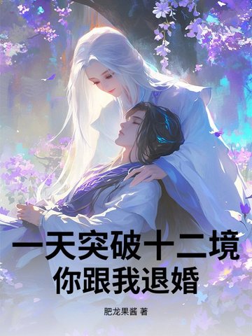 一天突破十二境,你跟我退婚