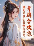 开局合欢宗绝美师尊让我传宗接代