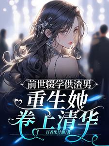前世惨死只因为他,重生后远离他