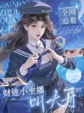 财迷小主播,全网追着叫大哥免费阅读