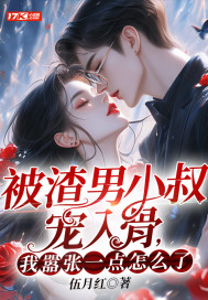 被渣男小叔宠入骨,我嚣张一点怎么了? 纯净版