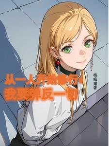 从一人开始的道爷 小说