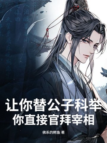 让你替公子科举,你直接官拜宰相什么意思
