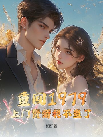 重返1979笔趣阁小说