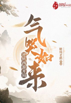逆转西游系统