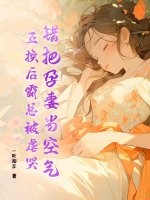 他把孕妻献给敌军换初恋,隔天得知她改嫁是什么小说
