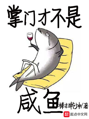 掌门不可能是个凡人